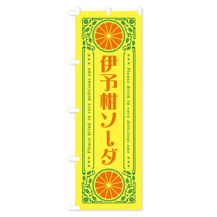 のぼり旗 伊予柑ソーダ・オレンジ・ドリンク・レトロ風｜goods-pro｜02