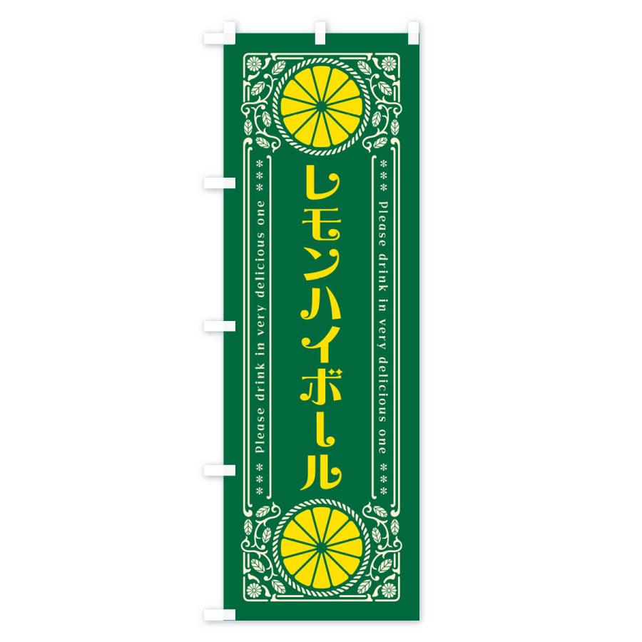 のぼり旗 レモンハイボール・柑橘・酒・レトロ風｜goods-pro｜04