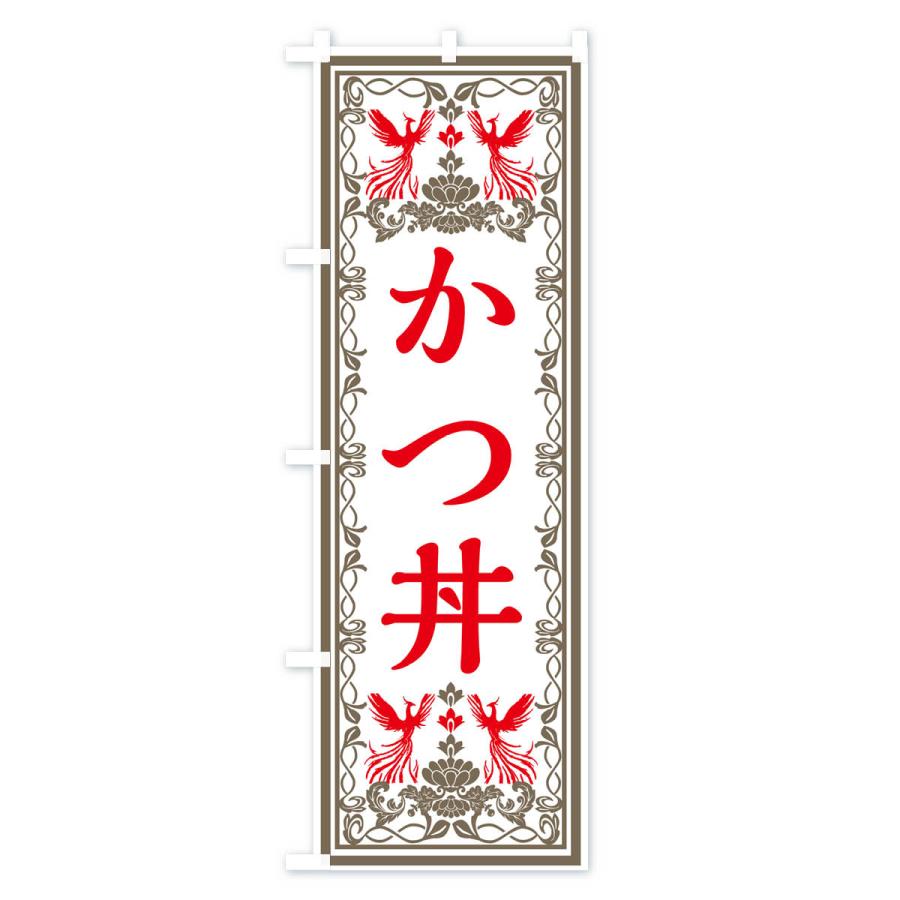 のぼり旗 かつ丼・レトロ風｜goods-pro｜03