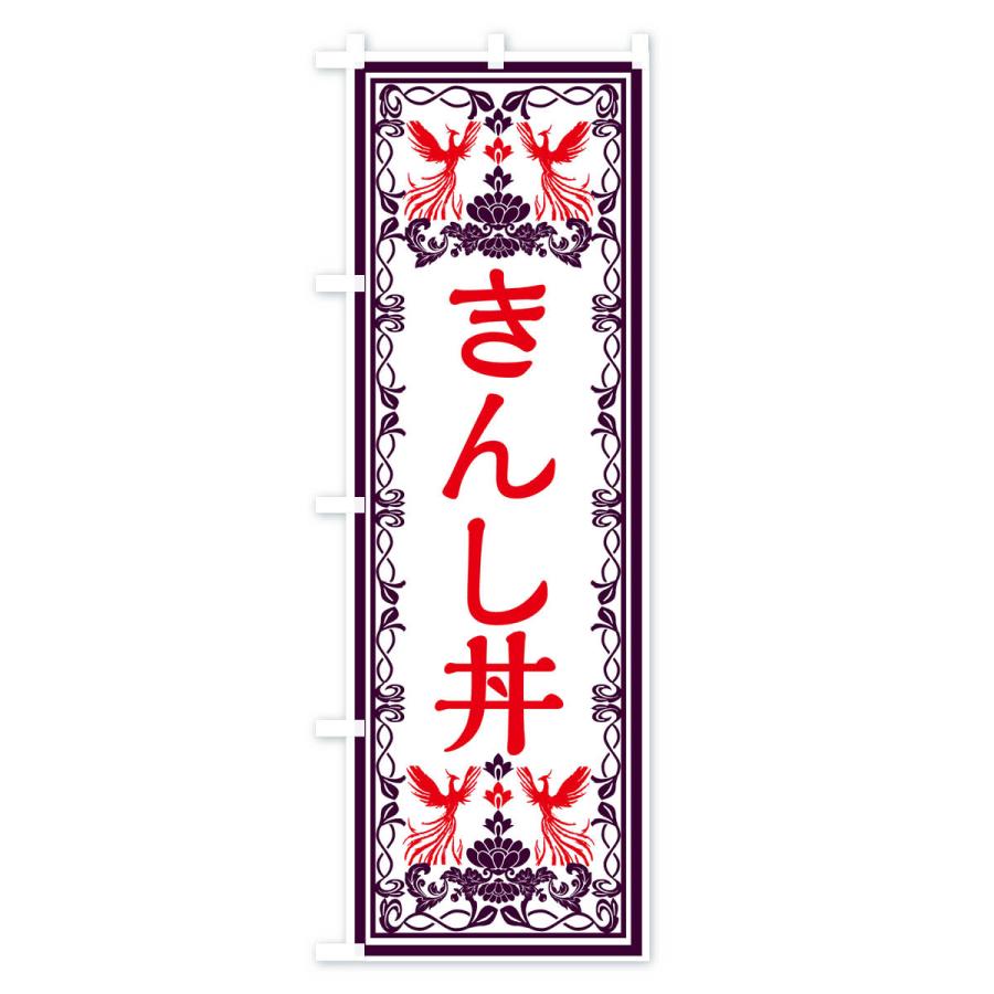 のぼり旗 きんし丼・レトロ風｜goods-pro｜02