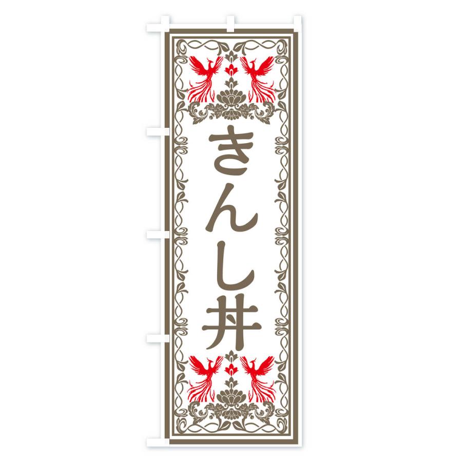 のぼり旗 きんし丼・レトロ風｜goods-pro｜03