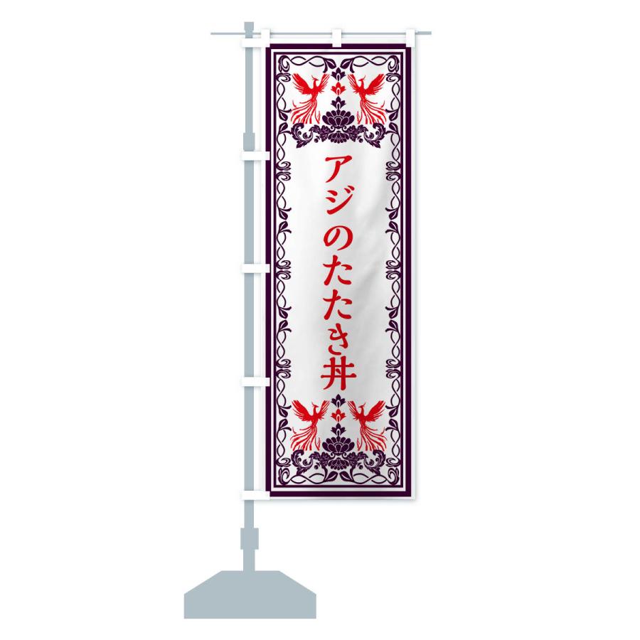 のぼり旗 アジのたたき丼・レトロ風｜goods-pro｜16