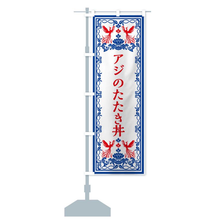 のぼり旗 アジのたたき丼・レトロ風｜goods-pro｜18