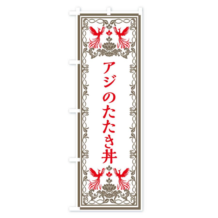 のぼり旗 アジのたたき丼・レトロ風｜goods-pro｜03