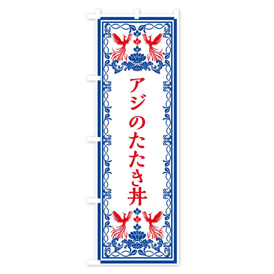 のぼり旗 アジのたたき丼・レトロ風｜goods-pro｜04