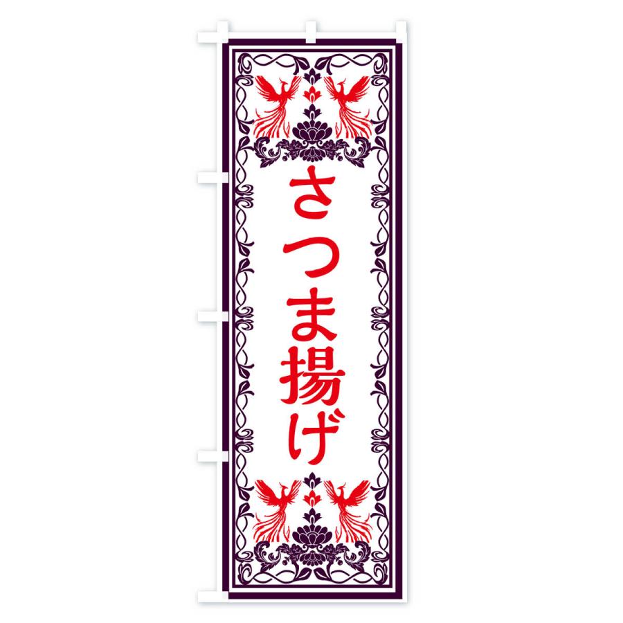 のぼり旗 さつま揚げ・レトロ風｜goods-pro｜02