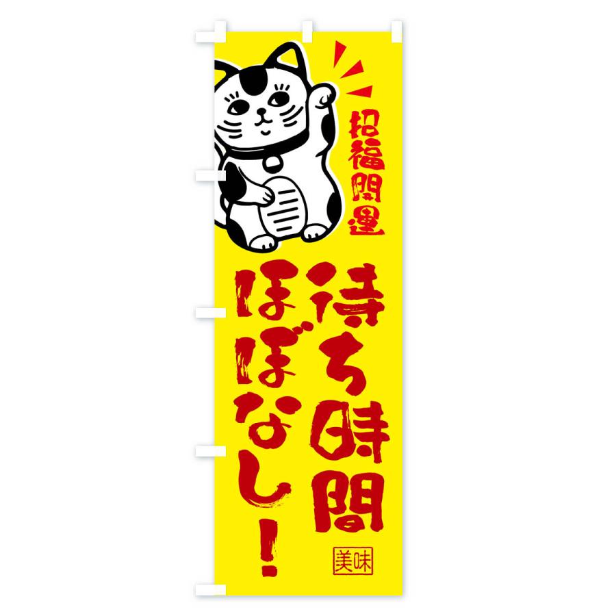 のぼり旗 そんなにお待たせしません・招き猫｜goods-pro｜03