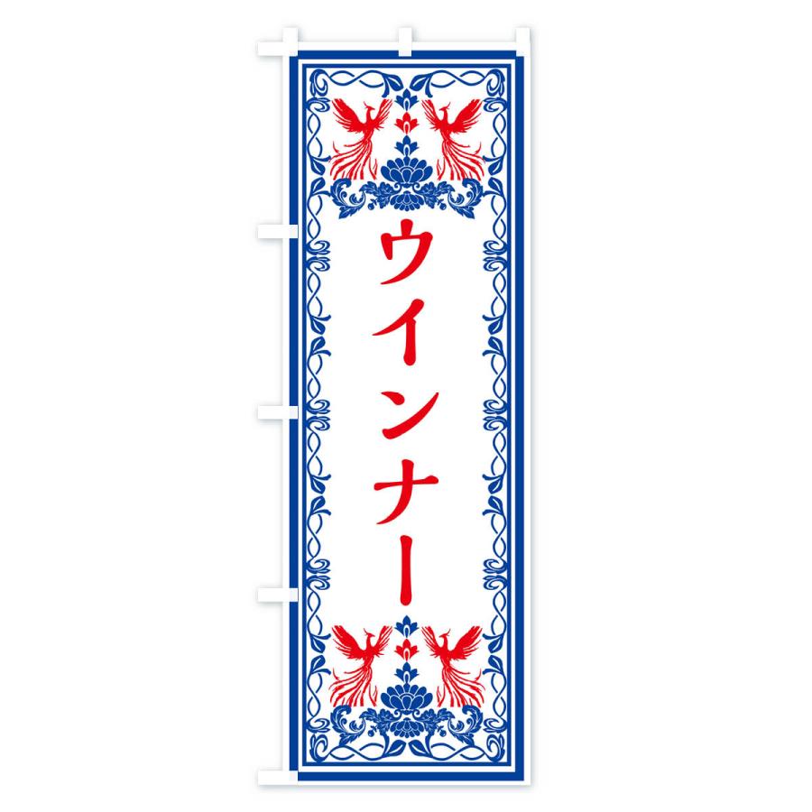のぼり旗 ウインナー・レトロ風｜goods-pro｜04