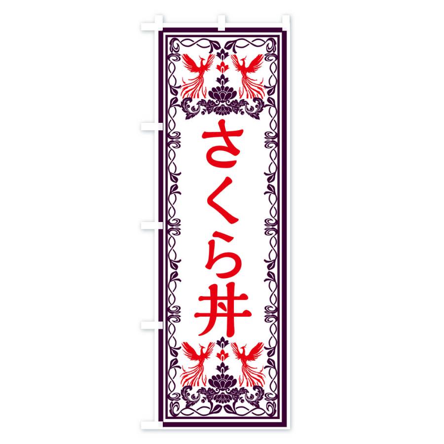 のぼり旗 さくら丼・レトロ風｜goods-pro｜02
