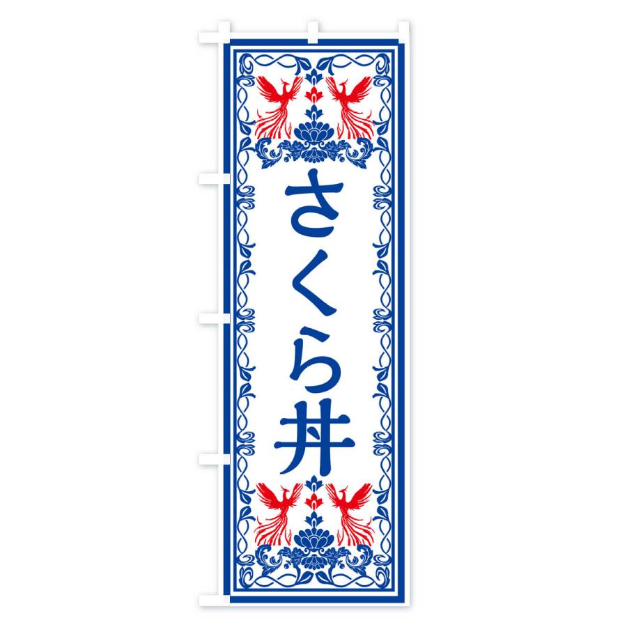 のぼり旗 さくら丼・レトロ風｜goods-pro｜04