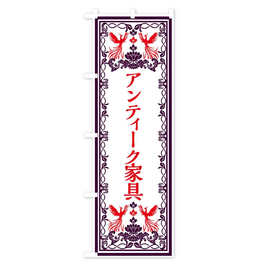のぼり旗 アンティーク家具・レトロ風｜goods-pro｜02