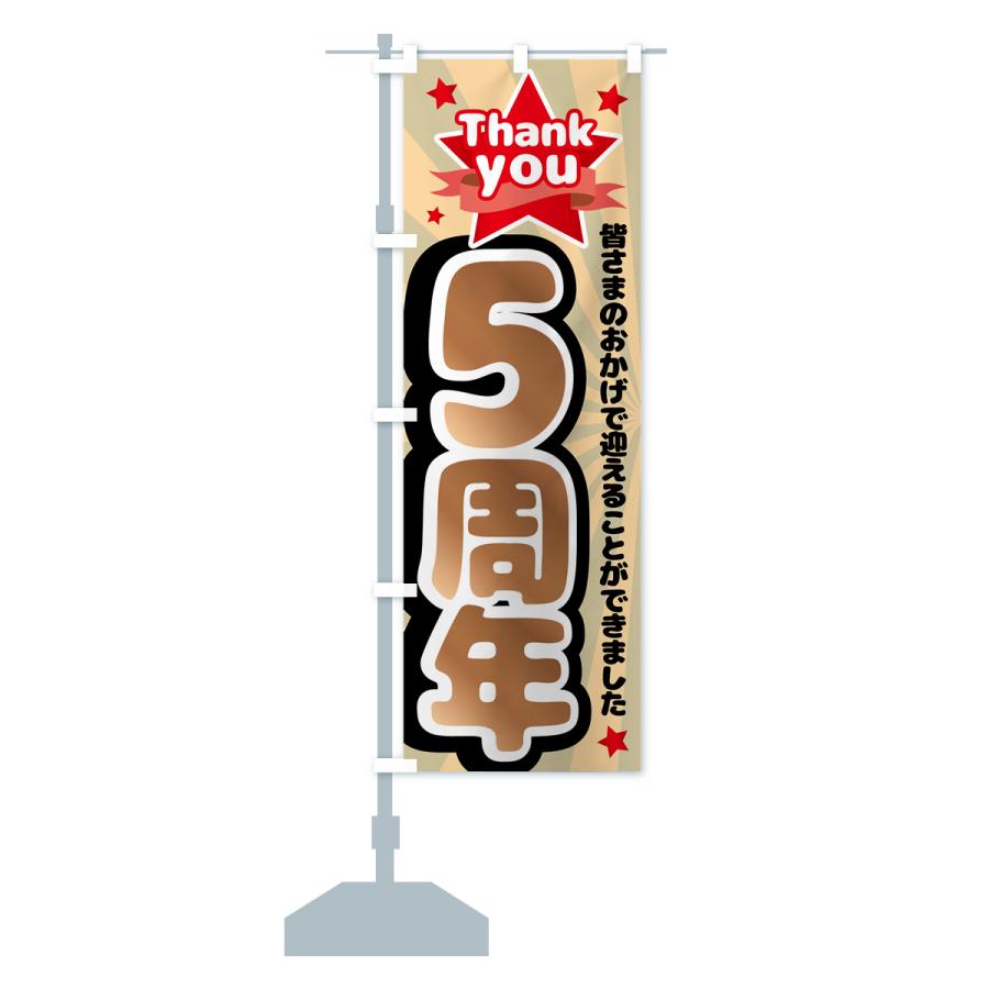 のぼり旗 5周年・周年祭 : のぼり旗 グッズプロ - 通販 - Yahoo