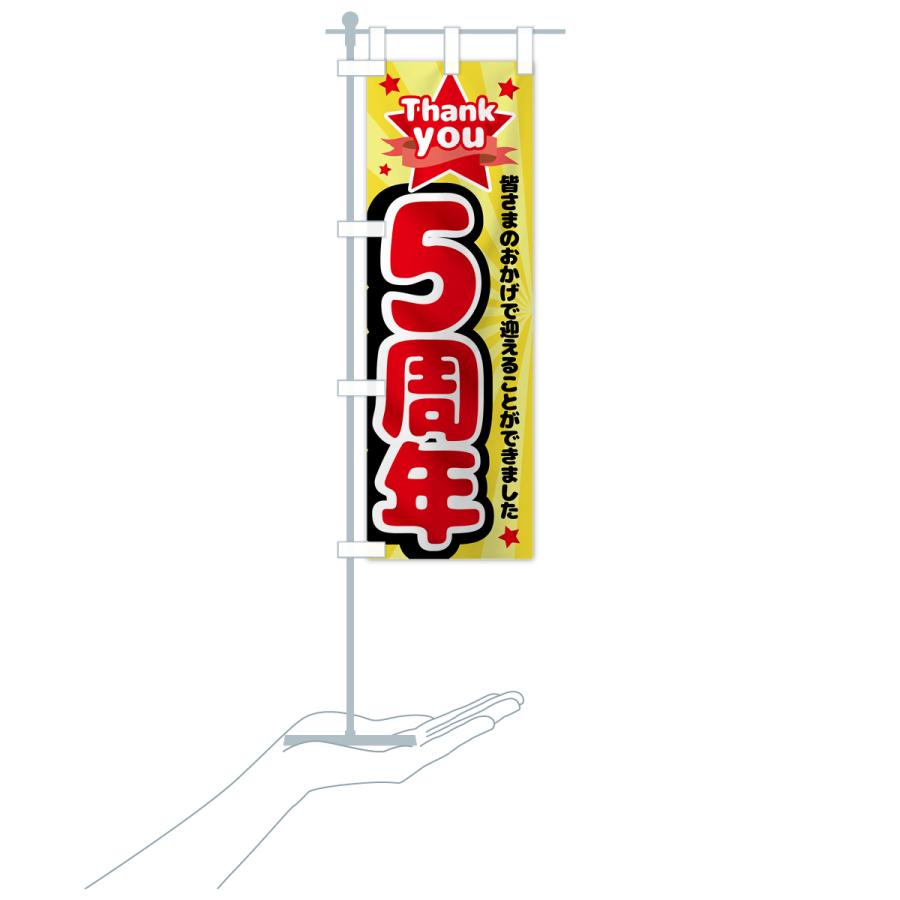 のぼり旗 5周年・周年祭 : のぼり旗 グッズプロ - 通販 - Yahoo