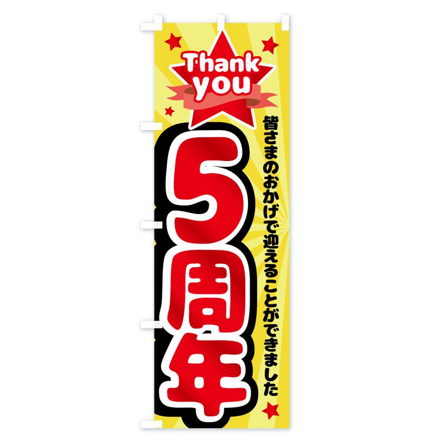 のぼり旗 5周年・周年祭｜goods-pro｜02