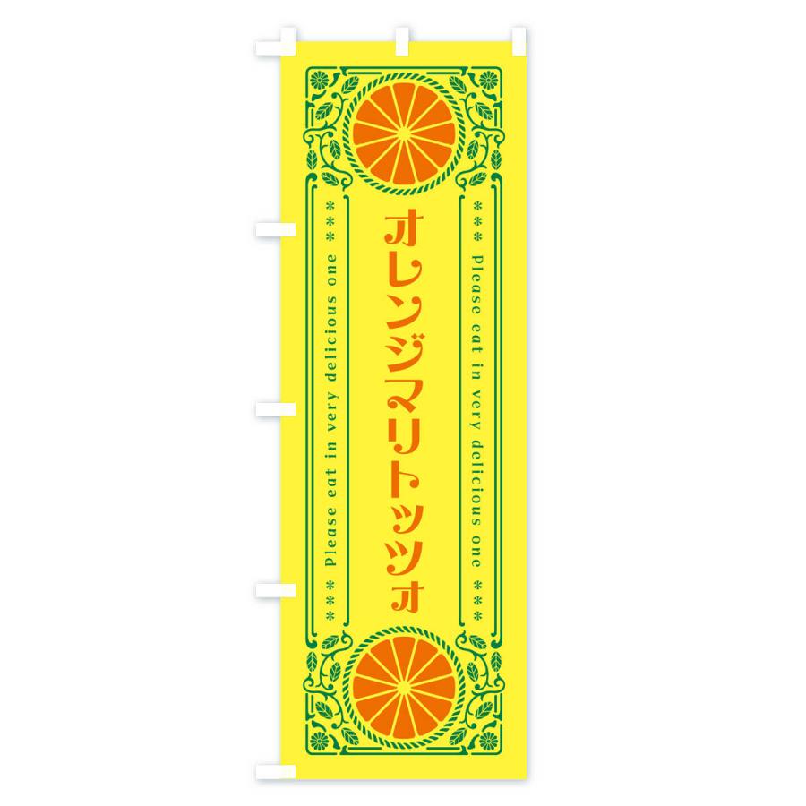 のぼり旗 オレンジマリトッツォ・みかん・スイーツ・レトロ風｜goods-pro｜02