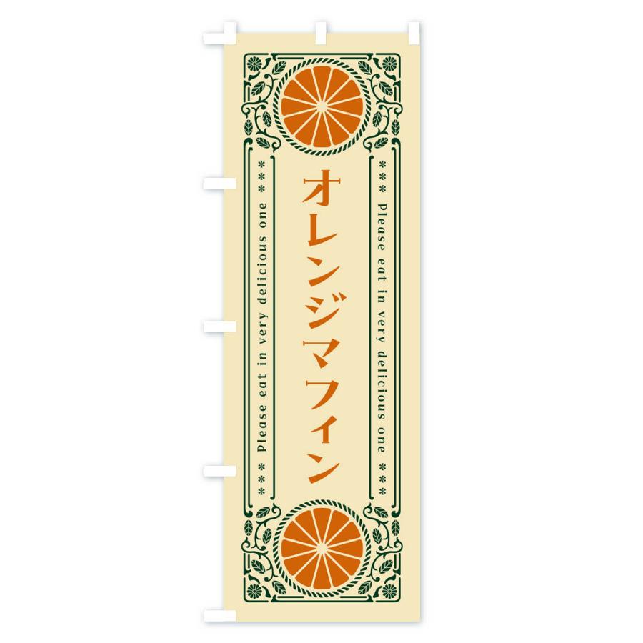 のぼり旗 オレンジマフィン・みかん・スイーツ・レトロ風｜goods-pro｜04