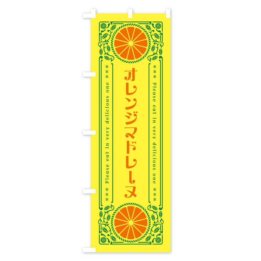 のぼり旗 オレンジマドレーヌ・みかん・スイーツ・レトロ風｜goods-pro｜02