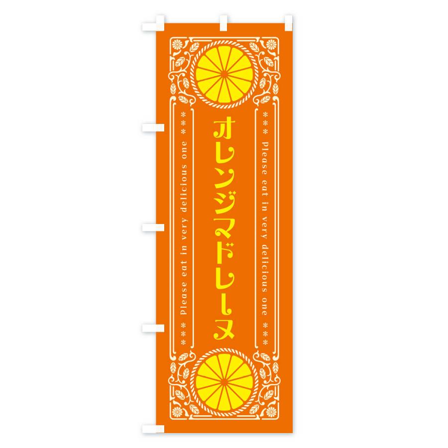 のぼり旗 オレンジマドレーヌ・みかん・スイーツ・レトロ風｜goods-pro｜03