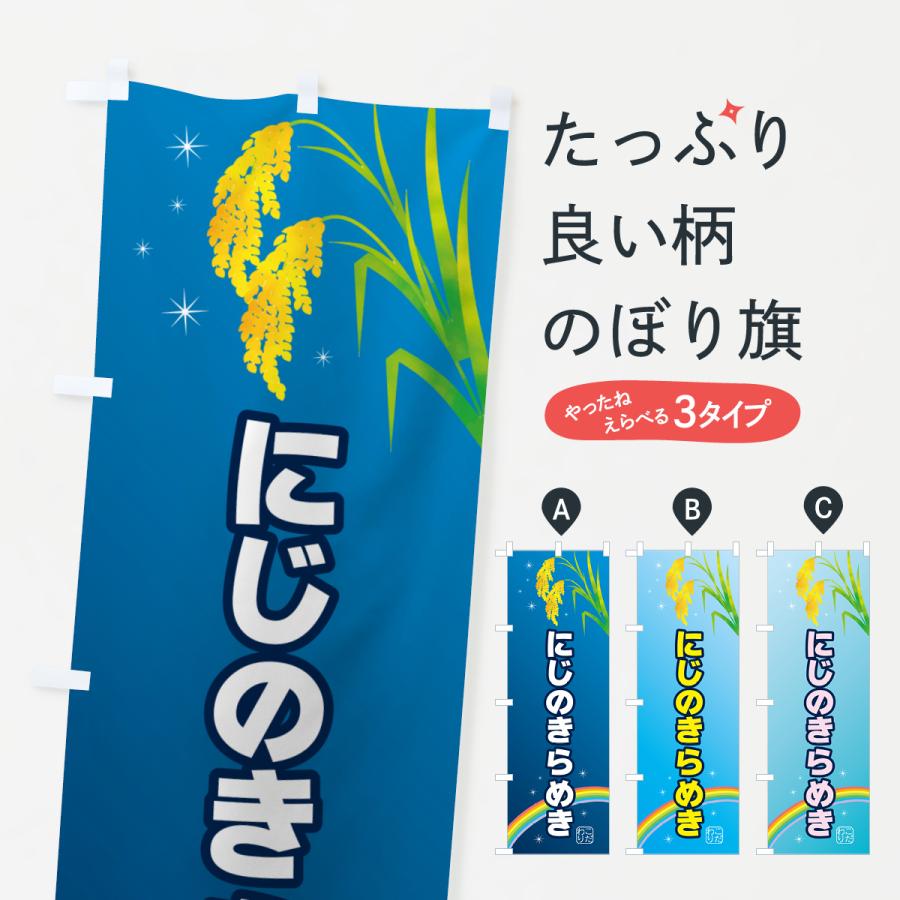 のぼり旗 お米・にじのきらめき : のぼり旗 グッズプロ - 通販 - Yahoo