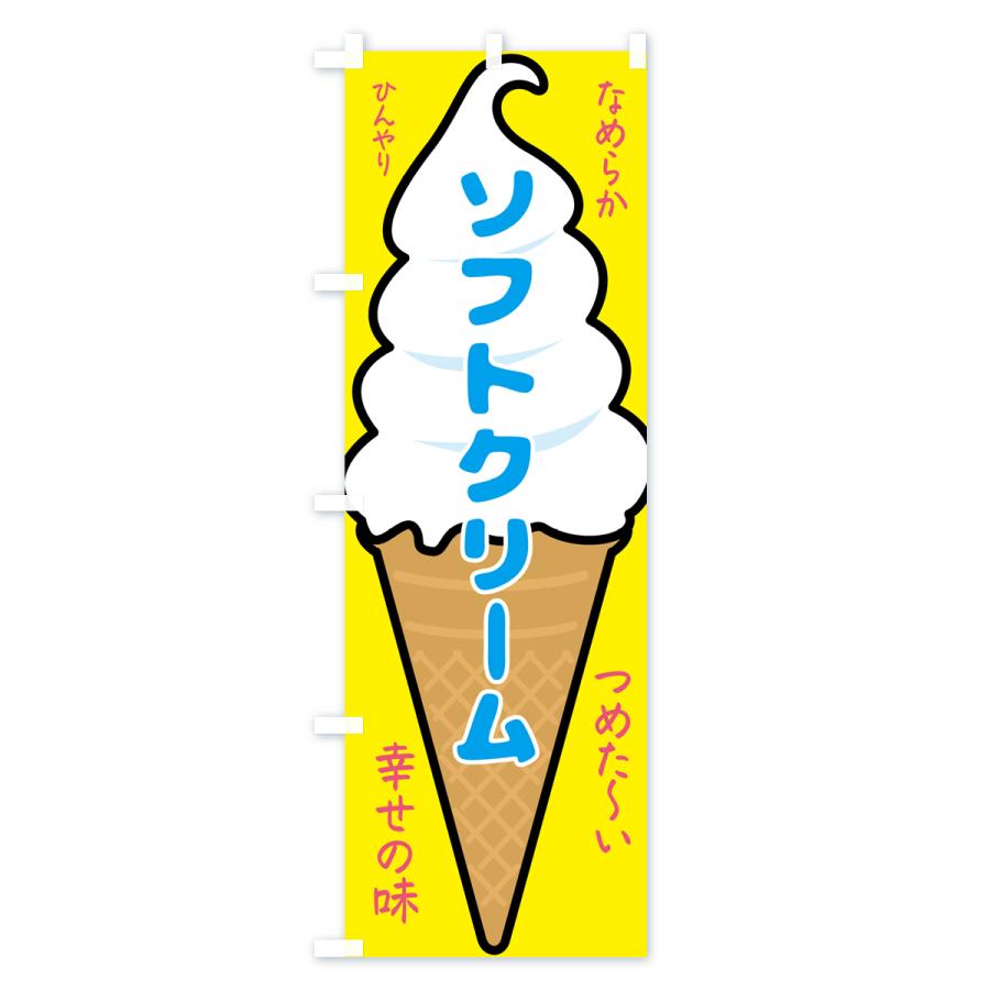 のぼり旗 ソフトクリーム｜goods-pro｜02