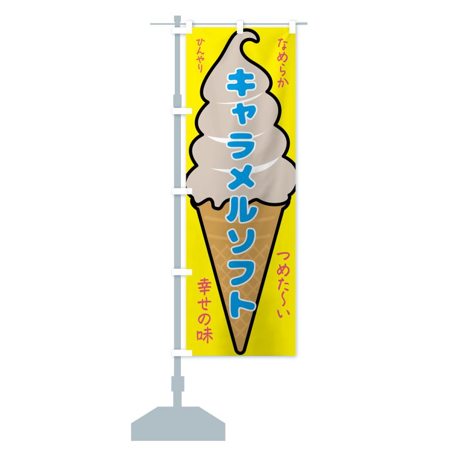 のぼり旗 キャラメルソフト・ソフトクリーム｜goods-pro｜16