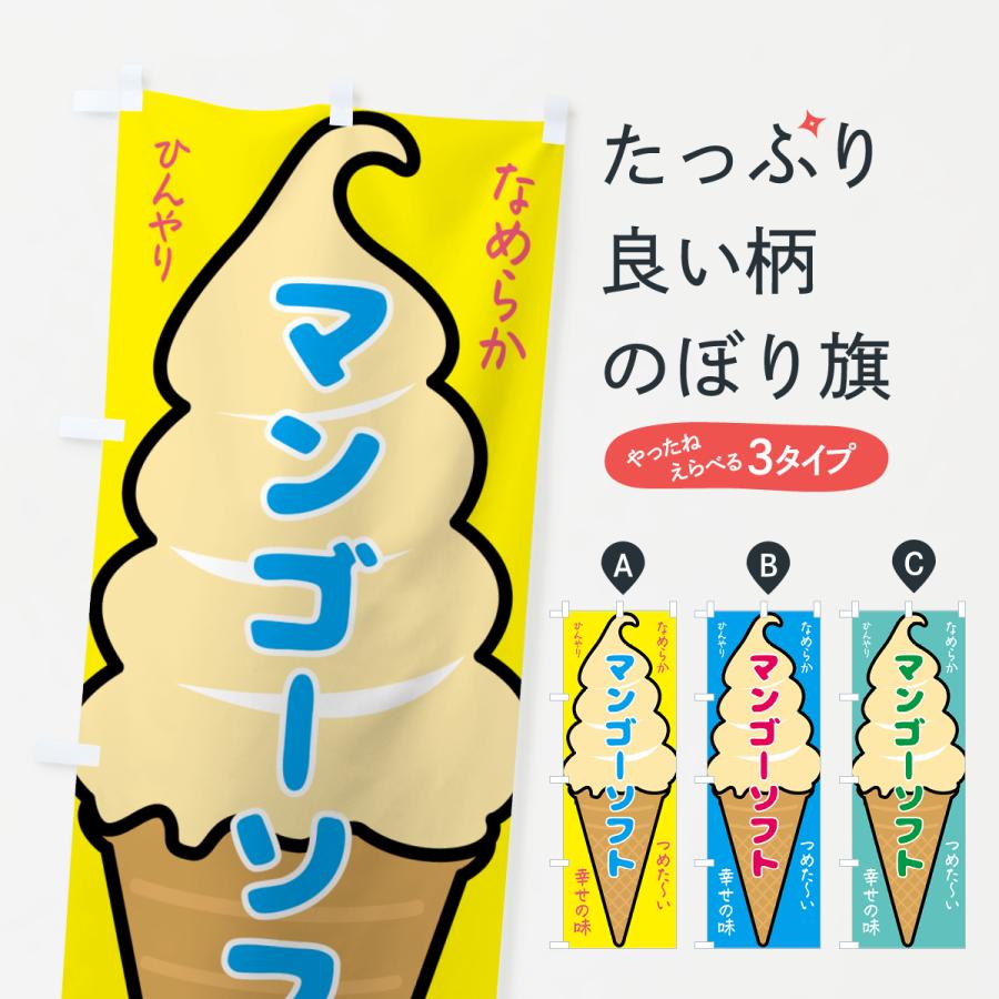 のぼり旗 マンゴーソフト・ソフトクリーム : のぼり旗 グッズプロ