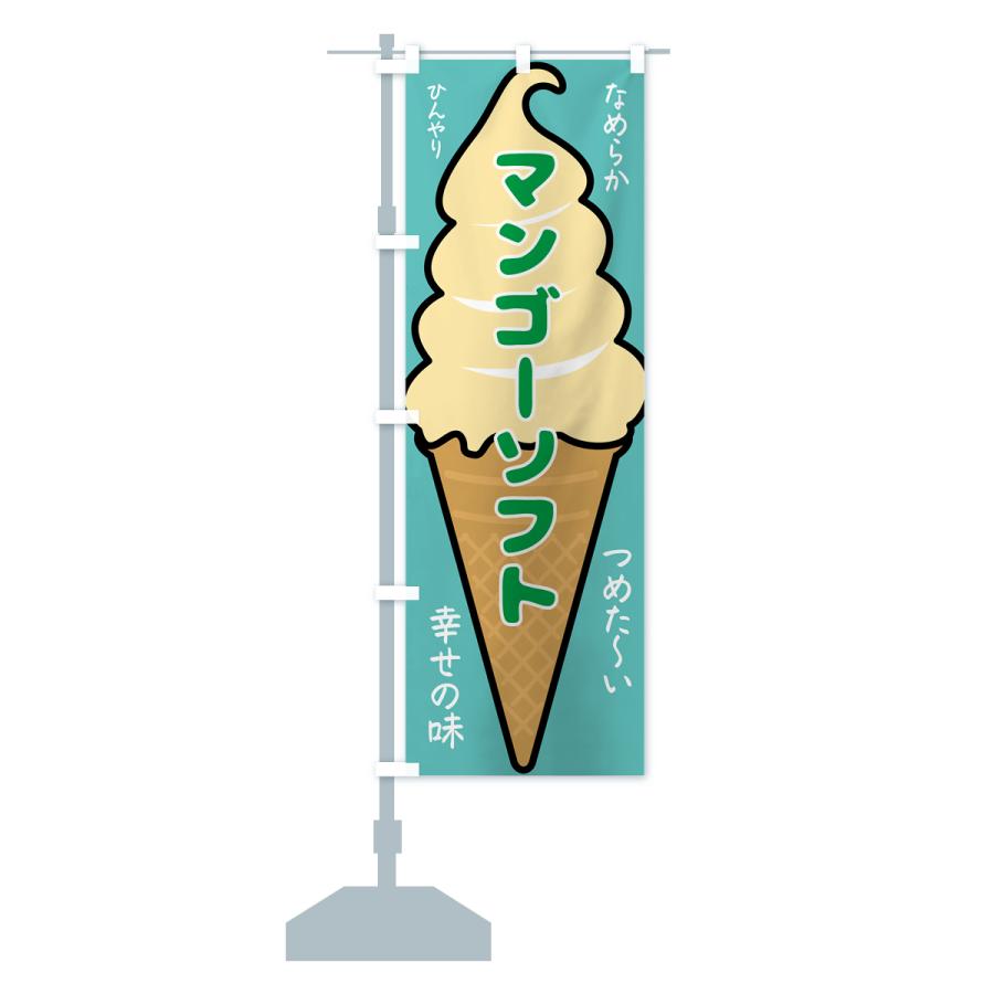 のぼり旗 マンゴーソフト・ソフトクリーム : のぼり旗 グッズプロ