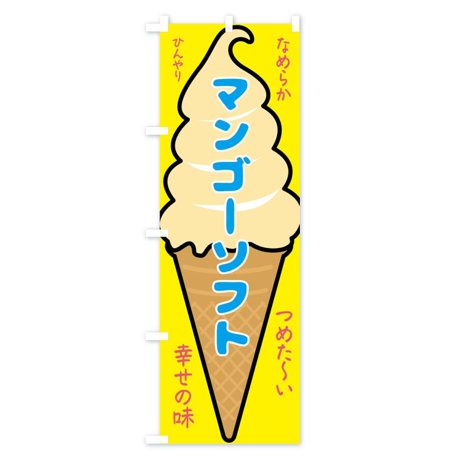 のぼり旗 マンゴーソフト・ソフトクリーム : のぼり旗 グッズプロ