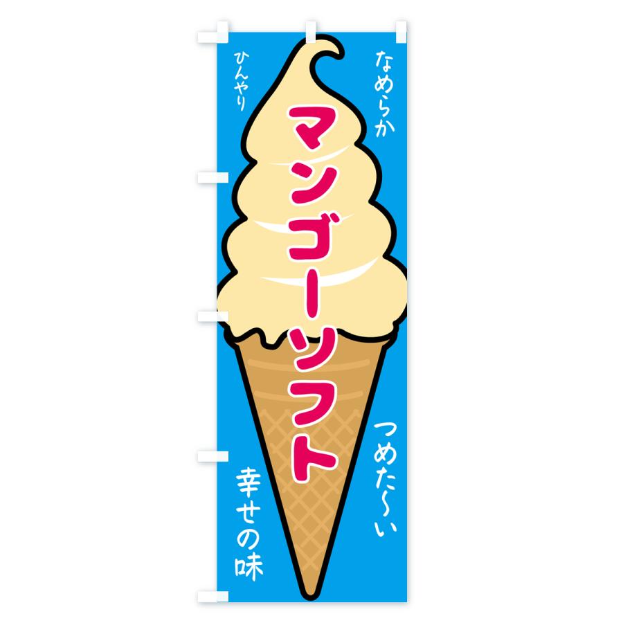 のぼり旗 マンゴーソフト・ソフトクリーム : のぼり旗 グッズプロ