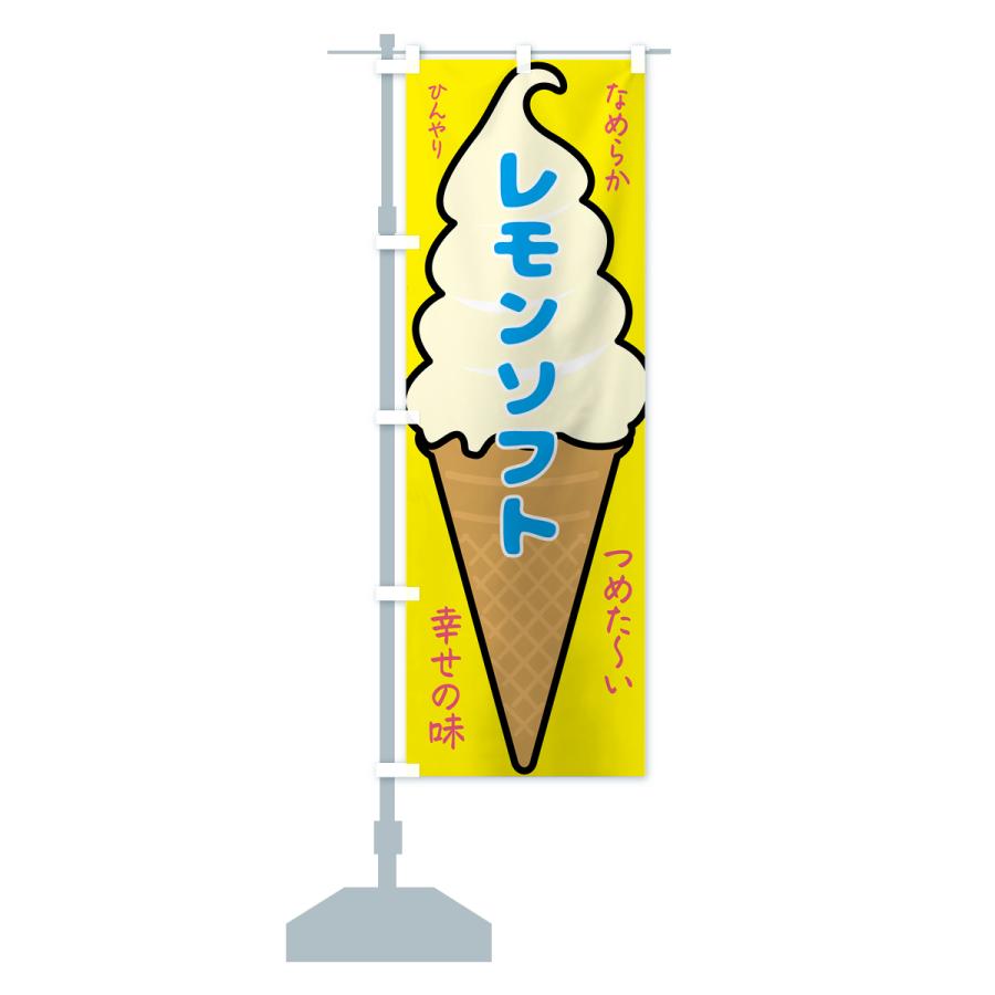 のぼり旗 レモンソフト・ソフトクリーム｜goods-pro｜16