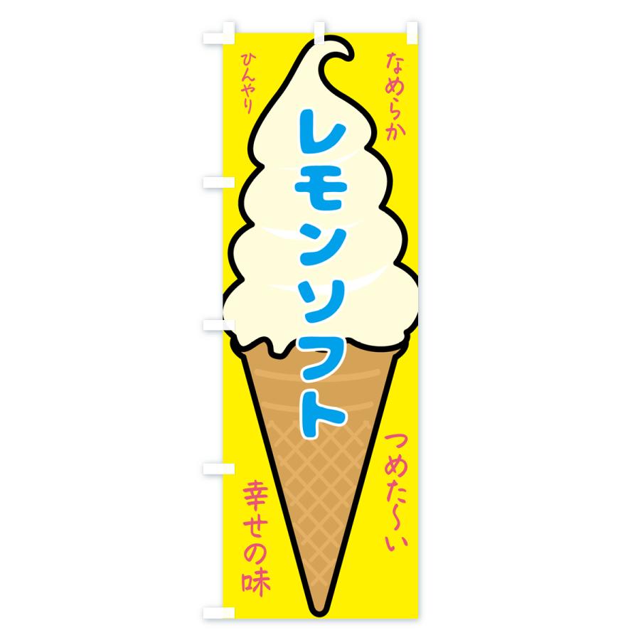 のぼり旗 レモンソフト・ソフトクリーム｜goods-pro｜02