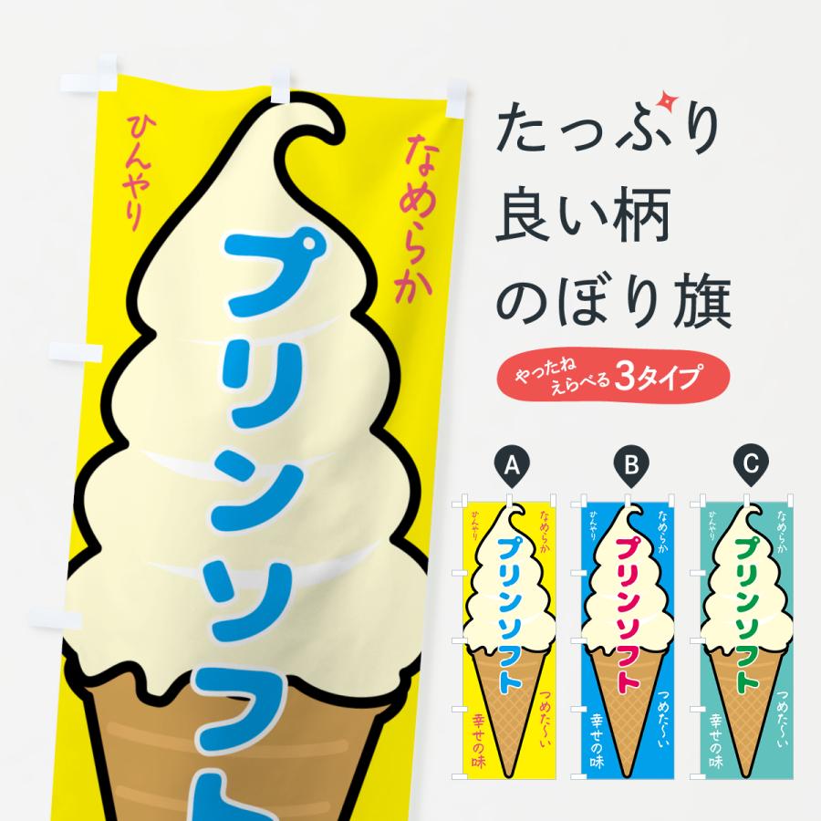 のぼり旗 プリンソフト・ソフトクリーム : のぼり旗 グッズプロ - 通販
