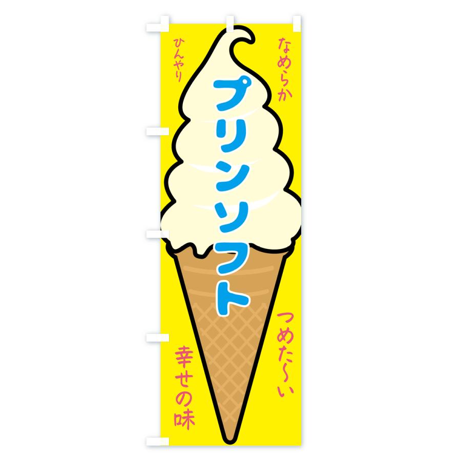 のぼり旗 プリンソフト・ソフトクリーム : のぼり旗 グッズプロ - 通販