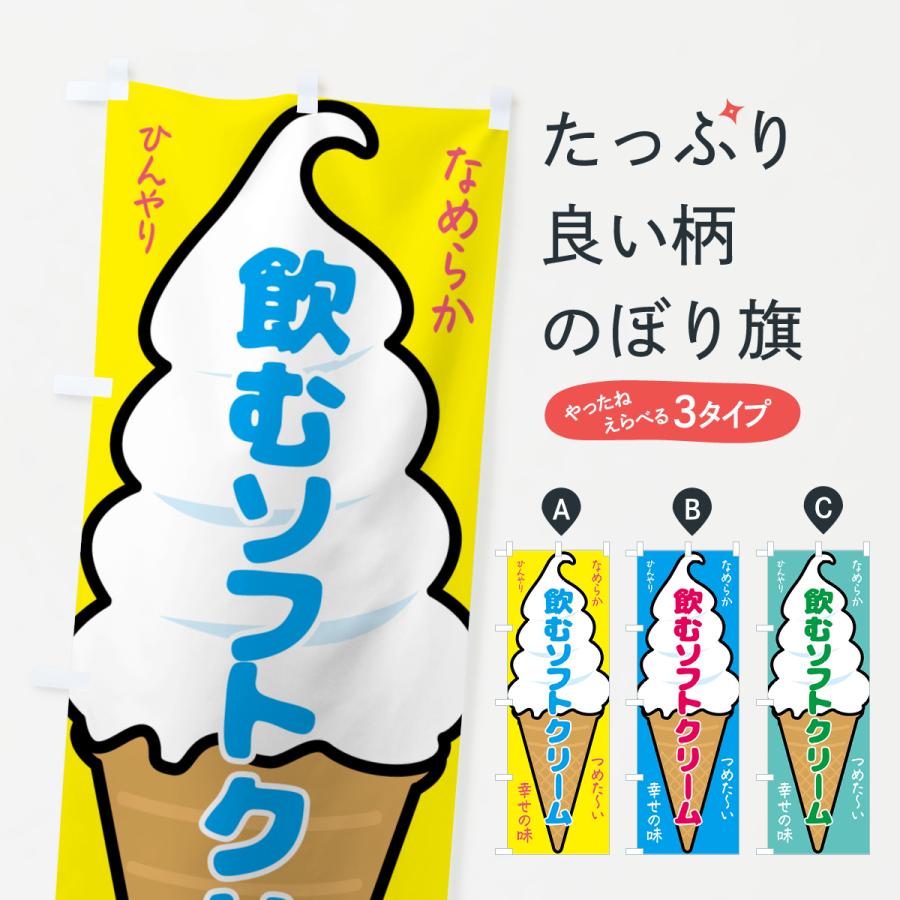 のぼり旗 飲むソフトクリーム・アイスクリーム : のぼり旗 グッズプロ