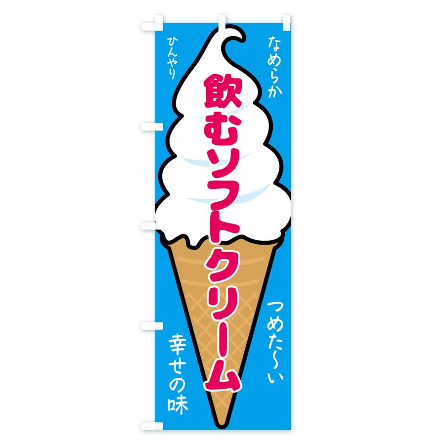 のぼり旗 飲むソフトクリーム・アイスクリーム｜goods-pro｜03