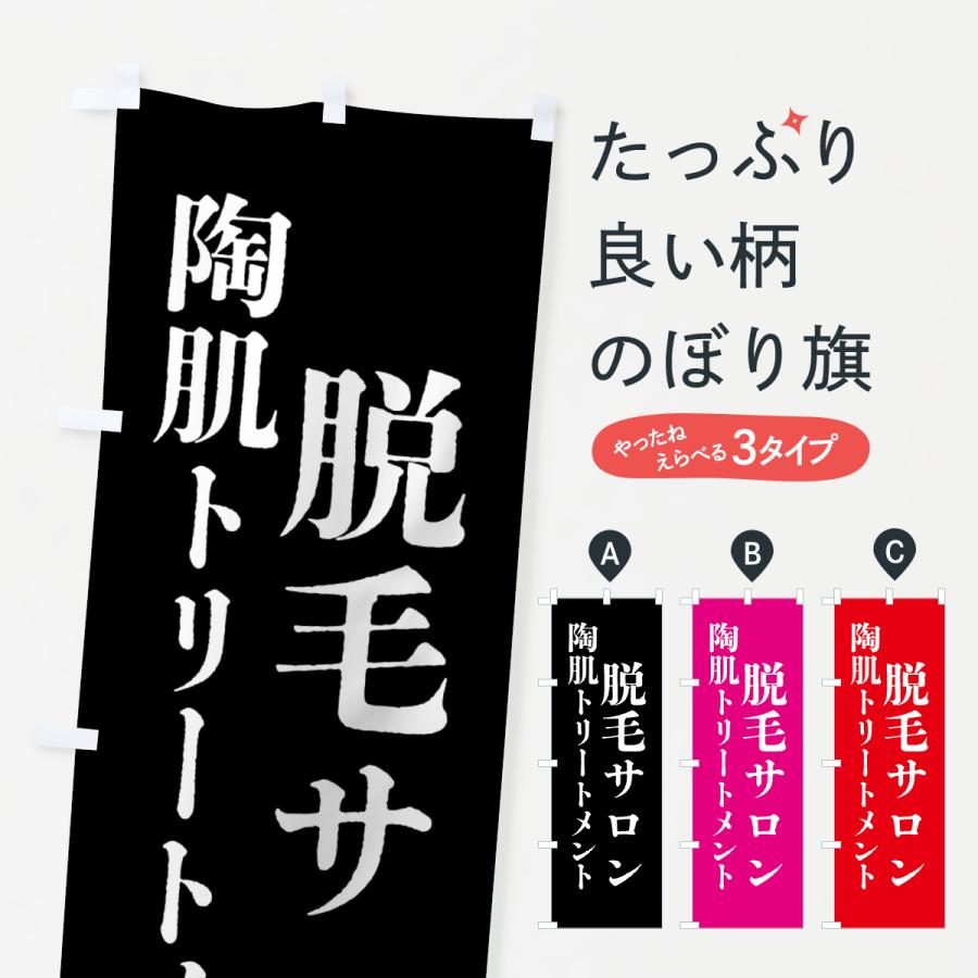のぼり旗 脱毛サロン・陶肌トリートメント | 