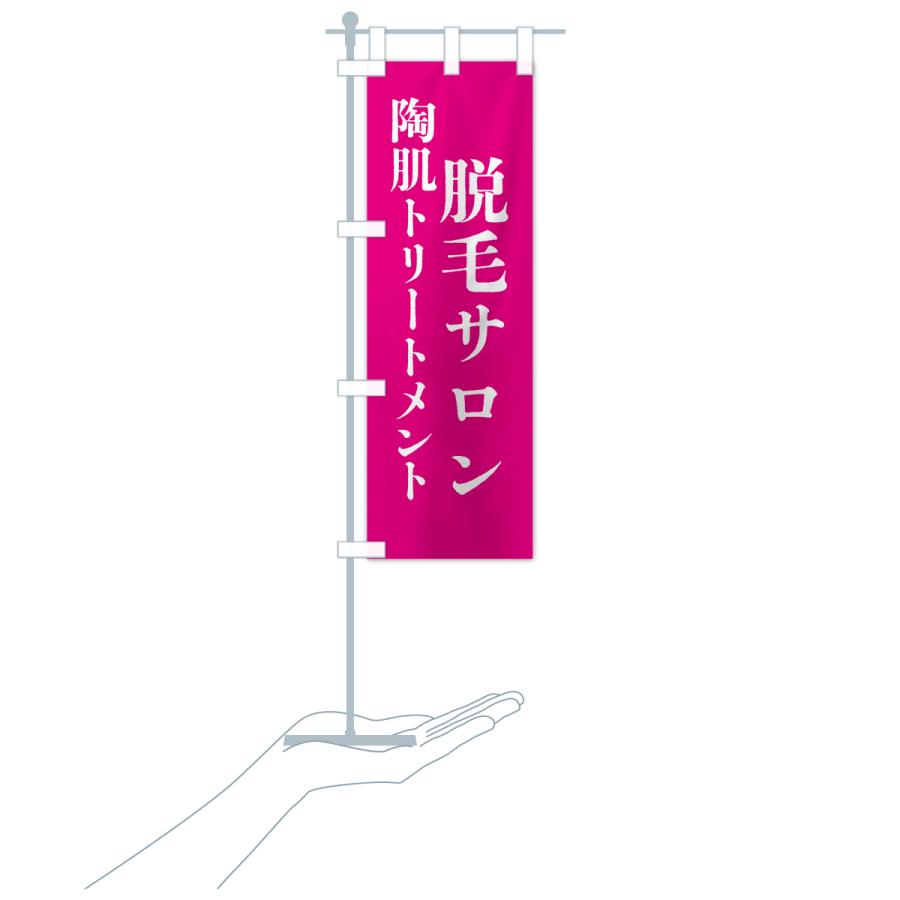 のぼり旗 脱毛サロン・陶肌トリートメント |  | 19