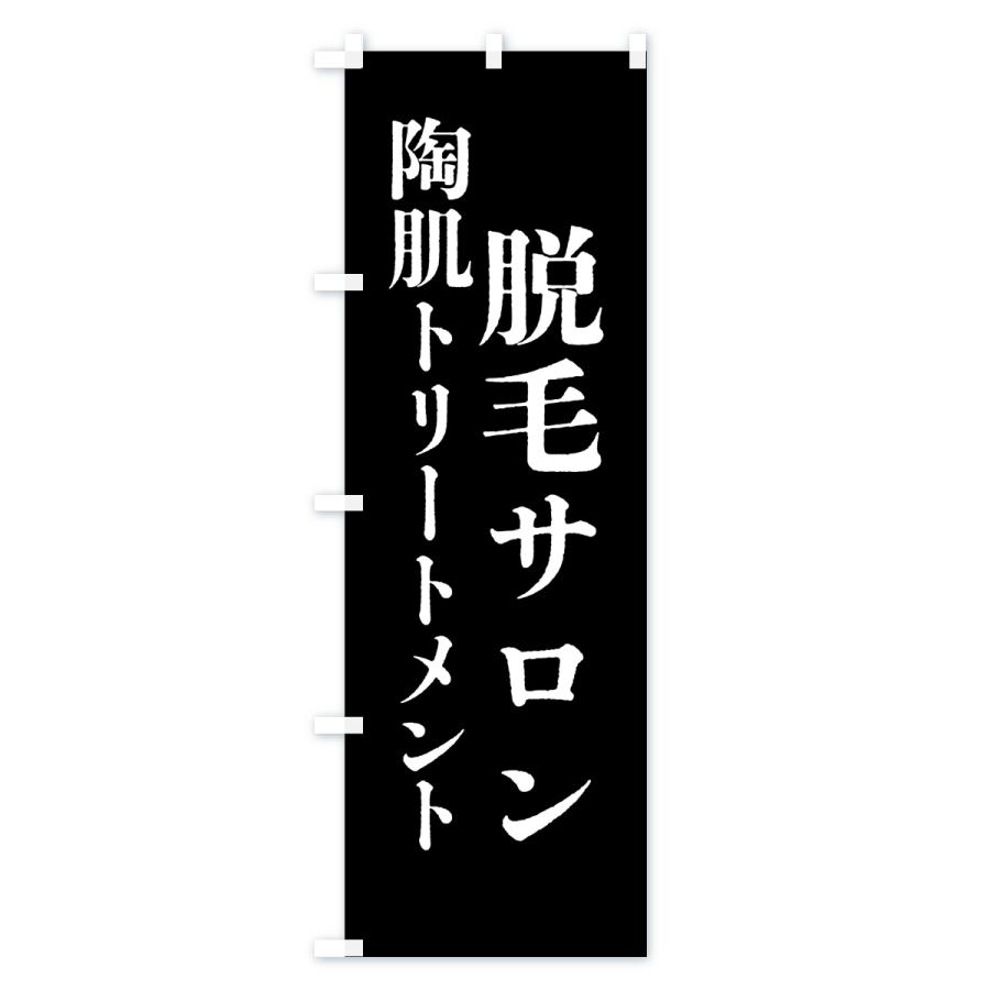 のぼり旗 脱毛サロン・陶肌トリートメント｜goods-pro｜02