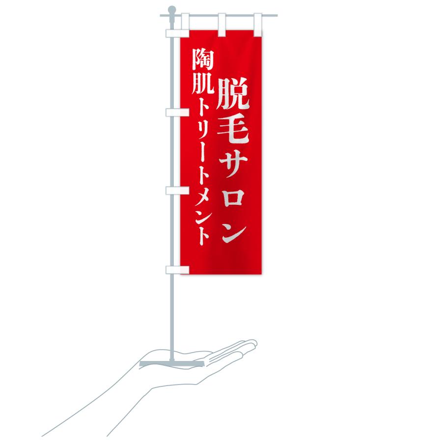 のぼり旗 脱毛サロン・陶肌トリートメント |  | 20