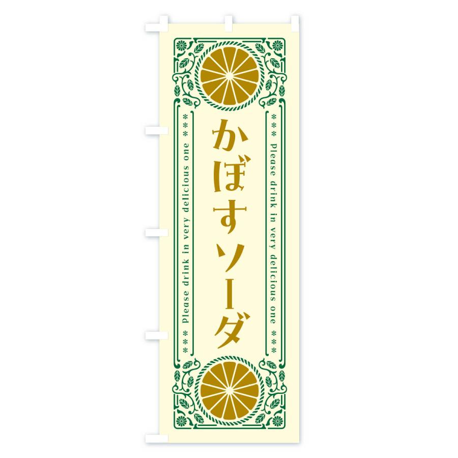 のぼり旗 かぼすソーダ・柑橘・ドリンク・レトロ風｜goods-pro｜02