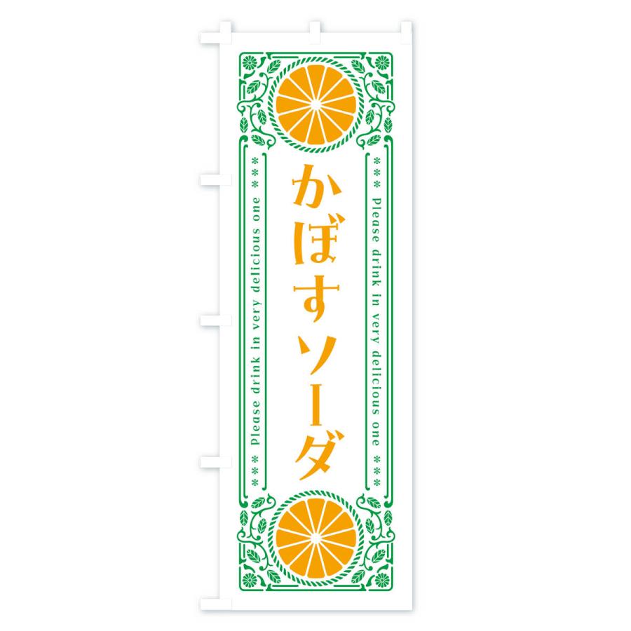 のぼり旗 かぼすソーダ・柑橘・ドリンク・レトロ風｜goods-pro｜03