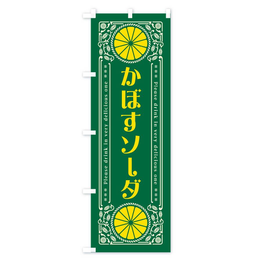 のぼり旗 かぼすソーダ・柑橘・ドリンク・レトロ風｜goods-pro｜04