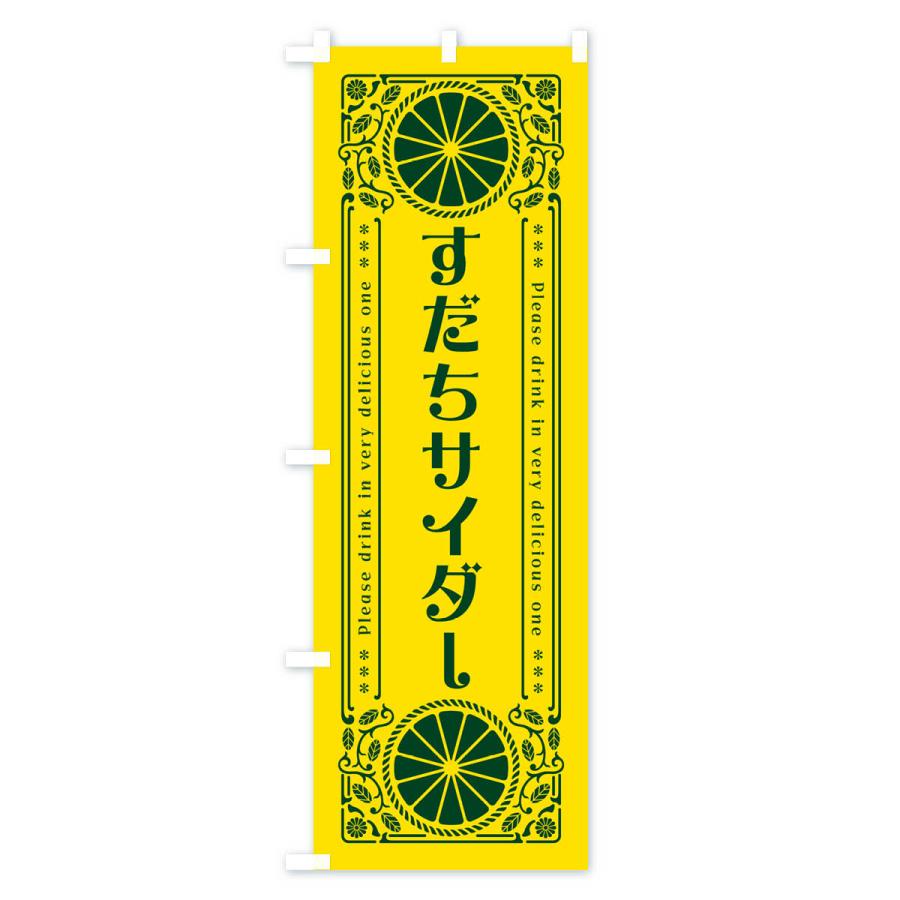 のぼり旗 すだちサイダー・柑橘・ドリンク・レトロ風｜goods-pro｜02