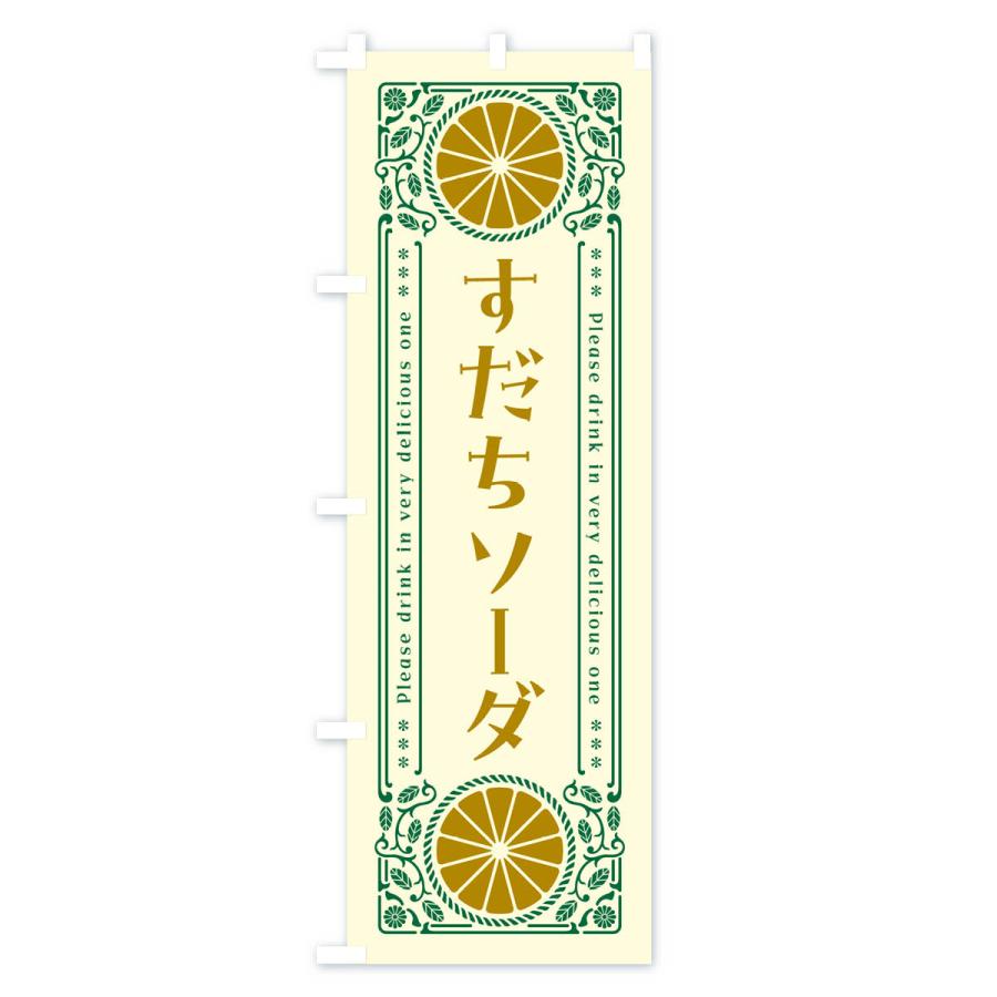 のぼり旗 すだちソーダ・柑橘・ドリンク・レトロ風｜goods-pro｜02