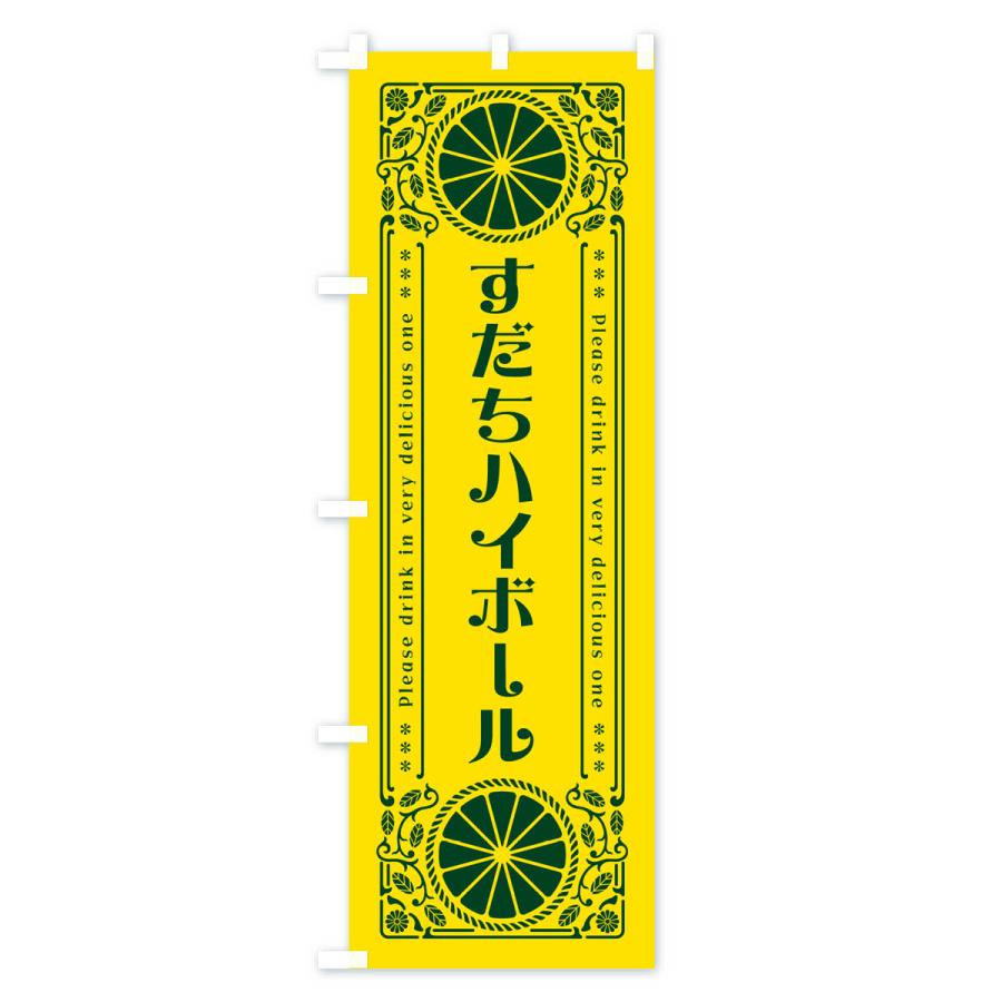 のぼり旗 すだちハイボール・柑橘・酒・レトロ風｜goods-pro｜02