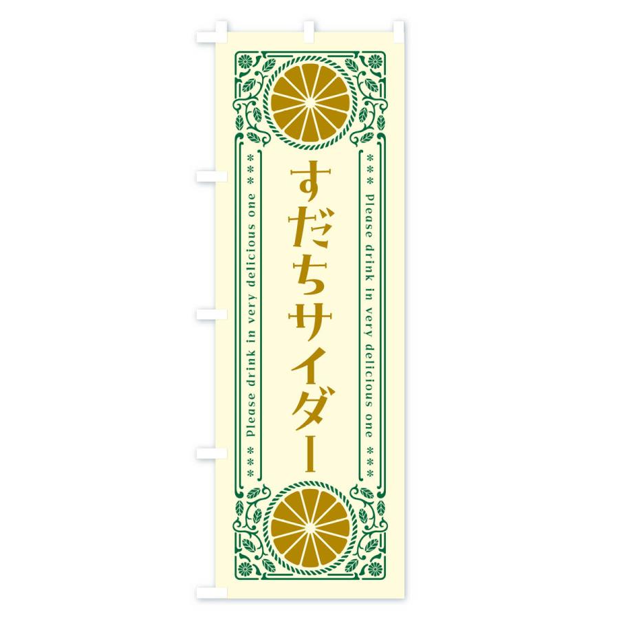 のぼり旗 すだちサイダー・柑橘・ドリンク・レトロ風｜goods-pro｜02