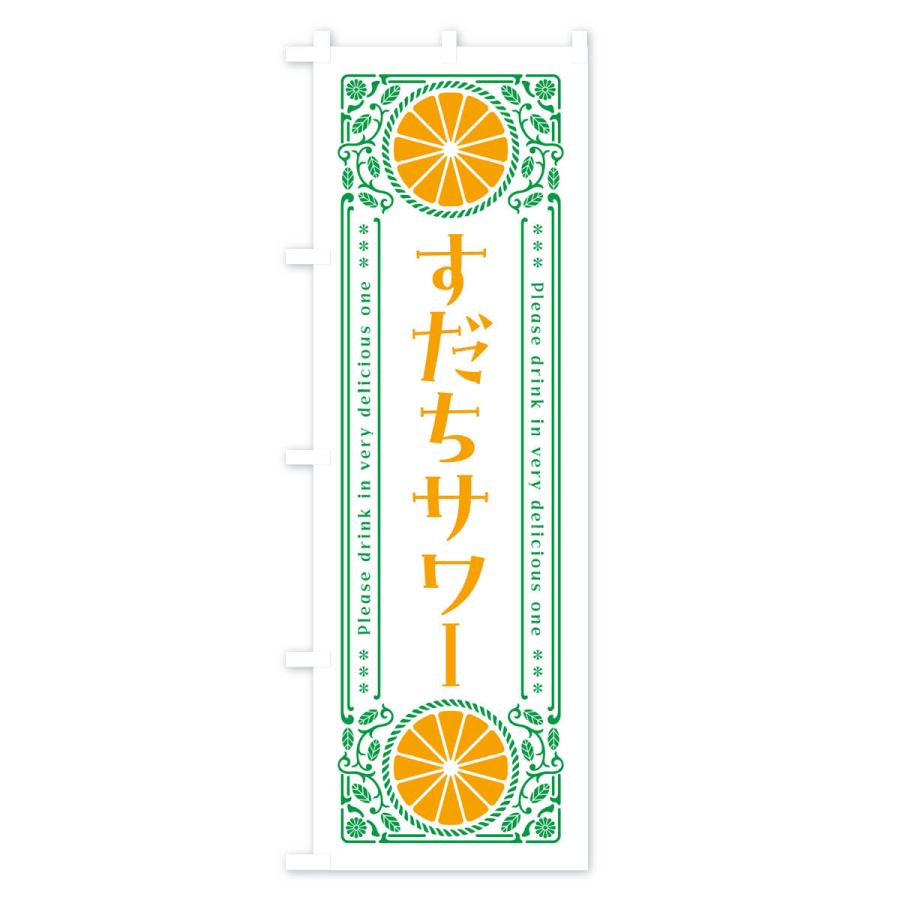 のぼり旗 すだちサワー・柑橘・酒・レトロ風｜goods-pro｜03