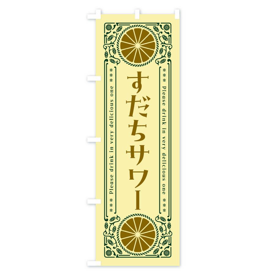 のぼり旗 すだちサワー・柑橘・酒・レトロ風｜goods-pro｜04