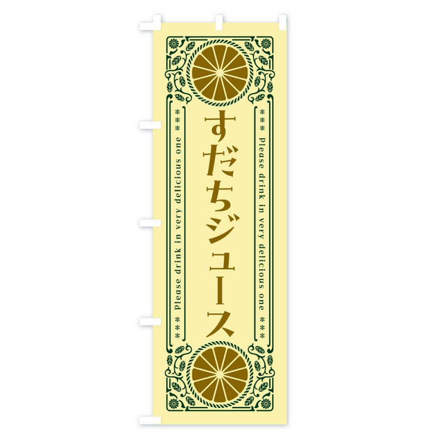 のぼり旗 すだちジュース・柑橘・ドリンク・レトロ風｜goods-pro｜04