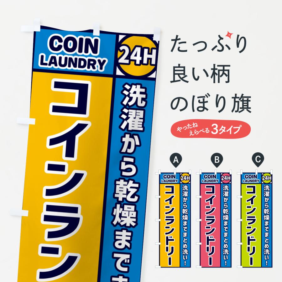 のぼり旗 コインランドリー | 